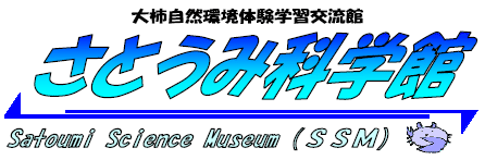 さとうみ科学館